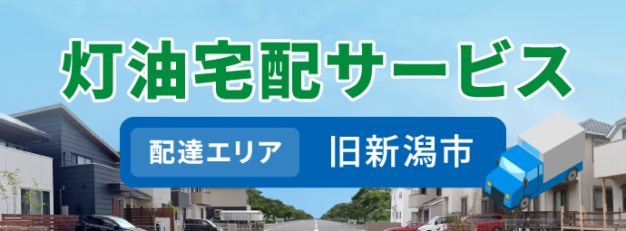 灯油宅配サービス 配達エリア旧新潟市