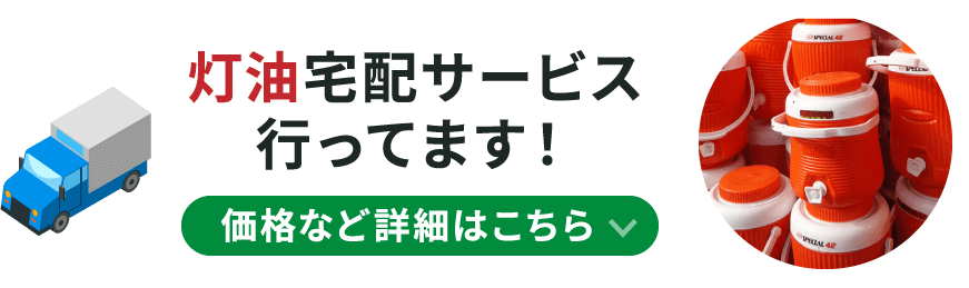 灯油宅配サービス行ってます！価格など詳細はこちら